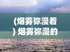 (烟雾弥漫着) 烟雾弥漫的海面：分析拿破仑时代的战术与对现代海战的影响